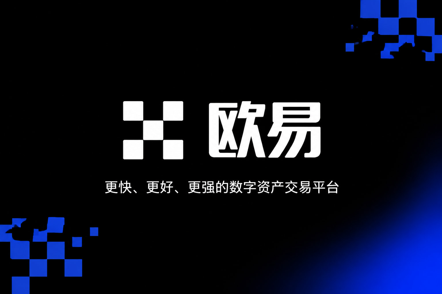 下载欧交易所APP行情界面